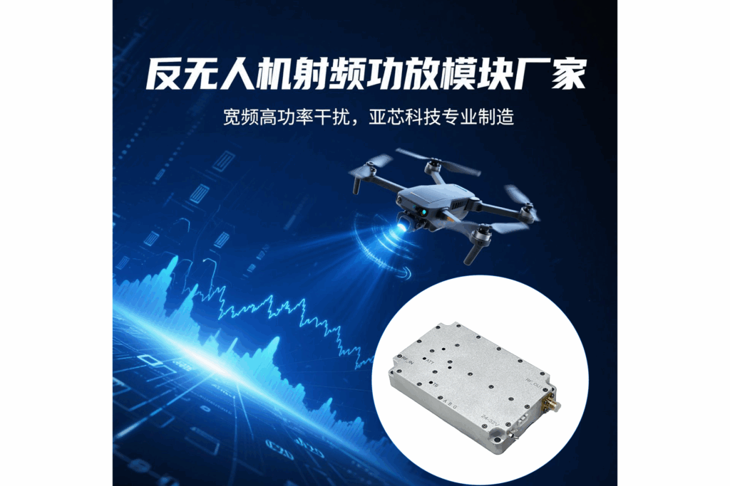 反无人机射频功放模块厂家推荐｜福州亚芯信息科技有限公司