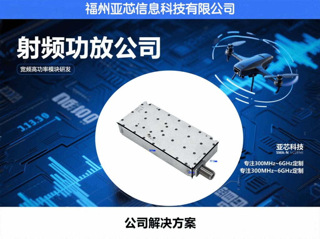 射频功放公司推荐｜宽频放大器定制与反无人机领域应用解析
