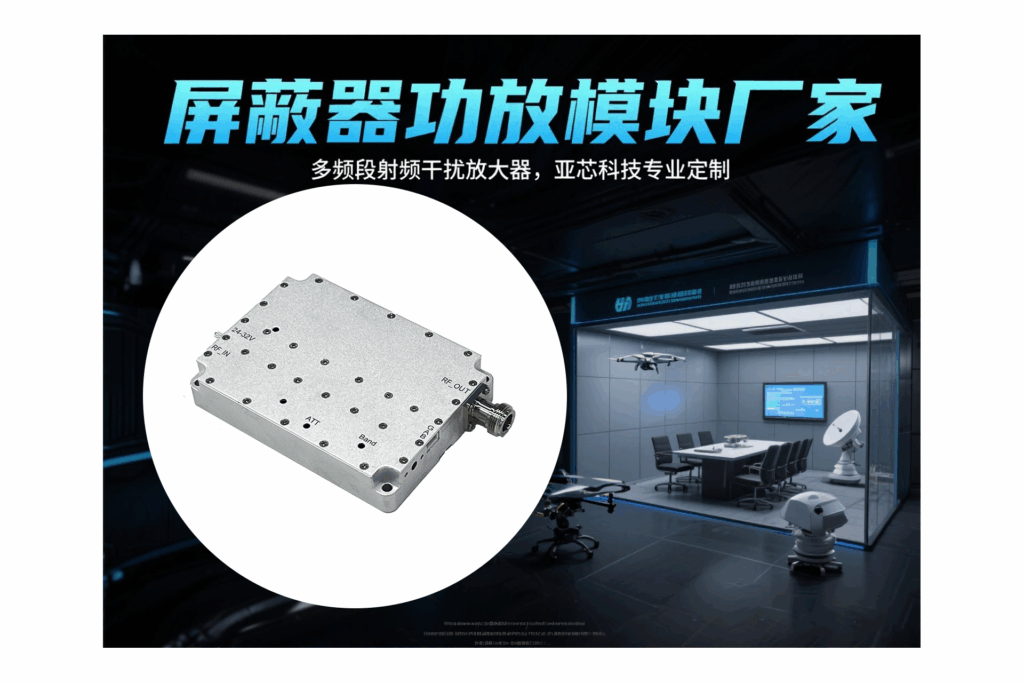 屏蔽器功放模块厂家推荐｜多频段高功率射频放大器供应方案