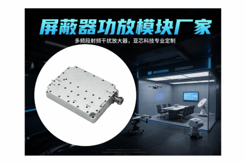 屏蔽器功放模块厂家推荐|多频段高功率射频放大器供应方案